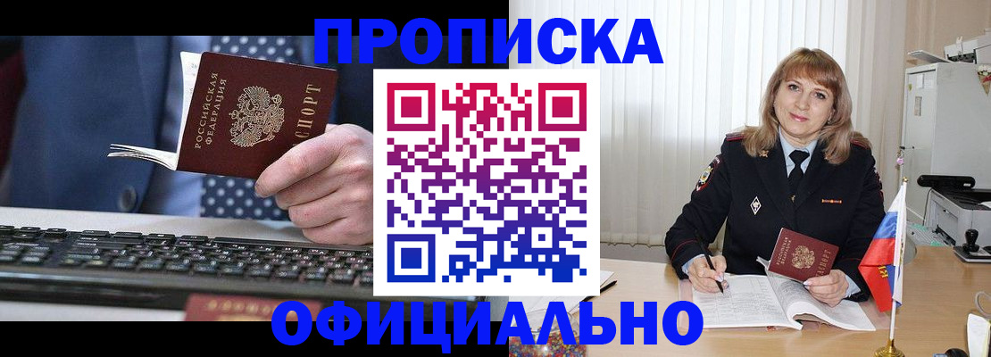 прописка в Кемерово