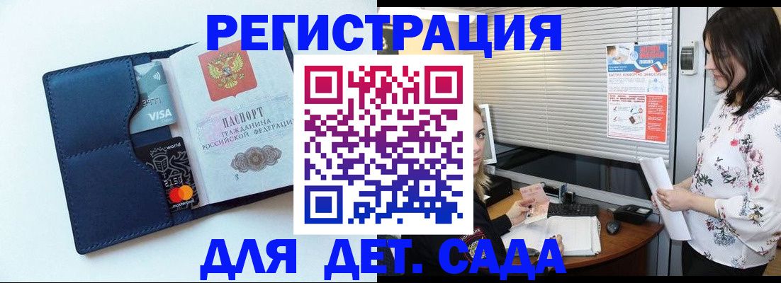 регистрация для дет. сада в Кемерово