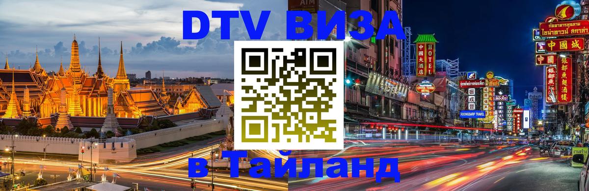 Как сделать DTV визу в Тайланд 