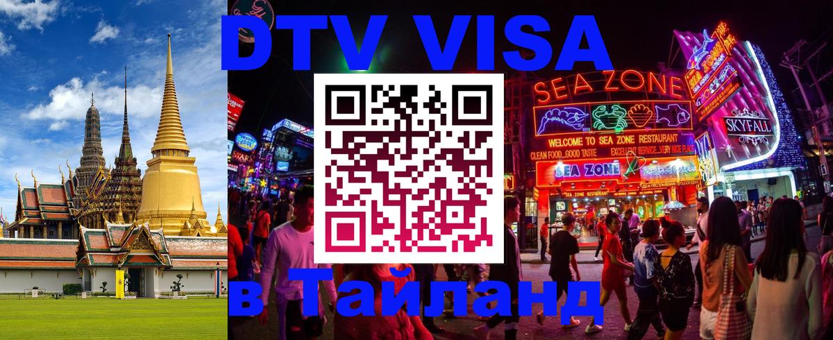 DTV Виза в Тайланд для россиян 